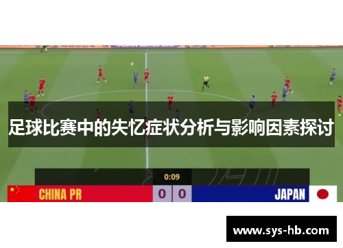 足球比赛中的失忆症状分析与影响因素探讨