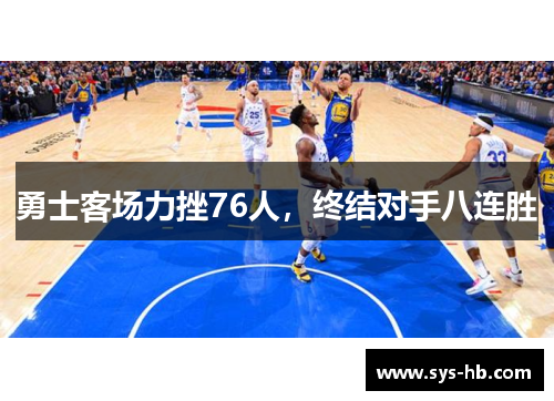 勇士客场力挫76人，终结对手八连胜
