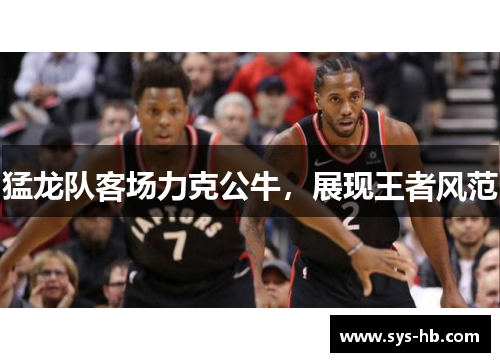 猛龙队客场力克公牛，展现王者风范