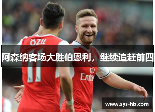 阿森纳客场大胜伯恩利，继续追赶前四