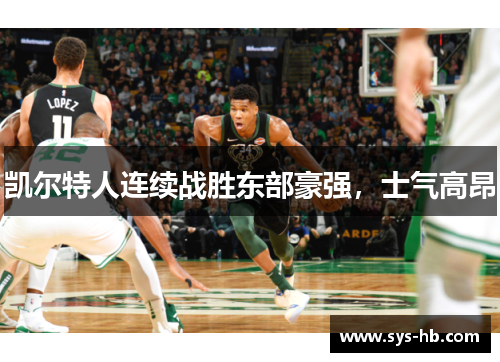 凯尔特人连续战胜东部豪强，士气高昂