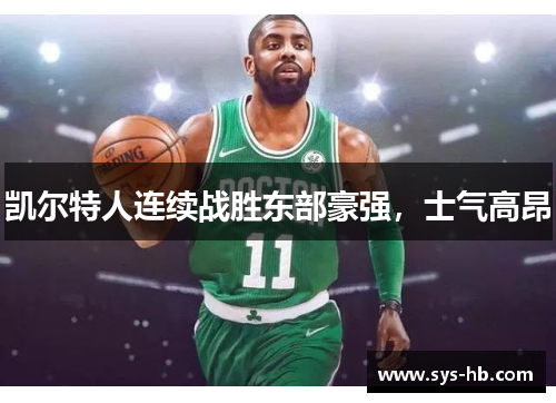 凯尔特人连续战胜东部豪强，士气高昂