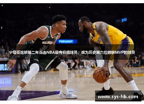 字母哥连续第二年当选NBA最有价值球员，成为历史第六位蝉联MVP的球员