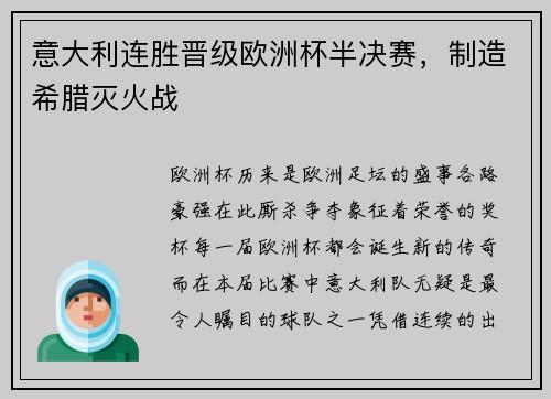 意大利连胜晋级欧洲杯半决赛，制造希腊灭火战