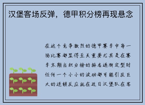 汉堡客场反弹，德甲积分榜再现悬念