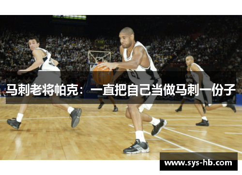 马刺老将帕克：一直把自己当做马刺一份子