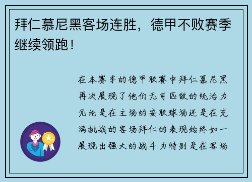 拜仁慕尼黑客场连胜，德甲不败赛季继续领跑！