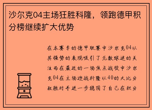 沙尔克04主场狂胜科隆，领跑德甲积分榜继续扩大优势