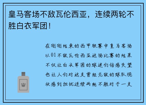 皇马客场不敌瓦伦西亚，连续两轮不胜白衣军团！