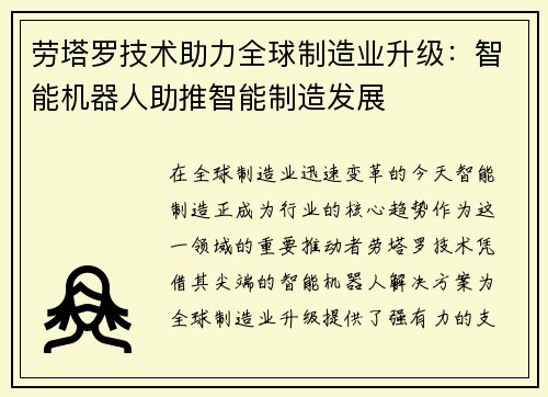劳塔罗技术助力全球制造业升级：智能机器人助推智能制造发展