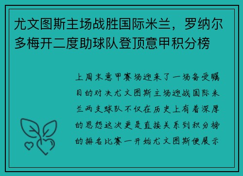 尤文图斯主场战胜国际米兰，罗纳尔多梅开二度助球队登顶意甲积分榜