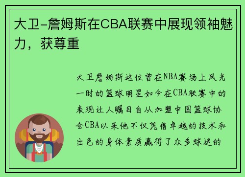大卫-詹姆斯在CBA联赛中展现领袖魅力，获尊重