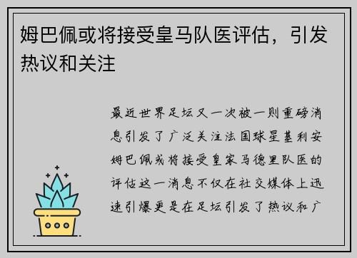 姆巴佩或将接受皇马队医评估，引发热议和关注