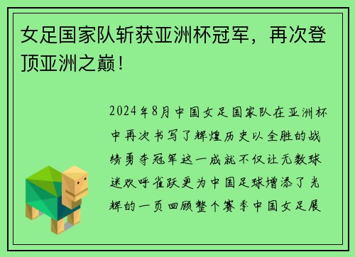 女足国家队斩获亚洲杯冠军，再次登顶亚洲之巅！
