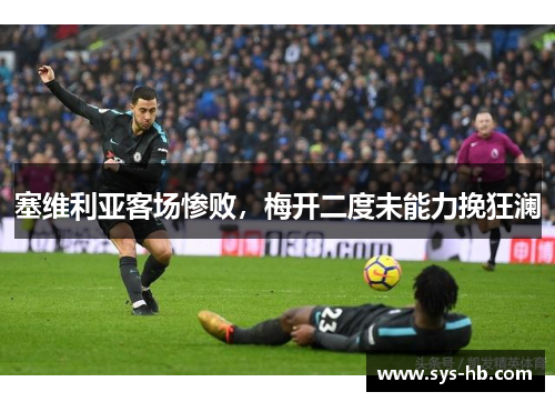 塞维利亚客场惨败，梅开二度未能力挽狂澜