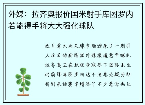外媒：拉齐奥报价国米射手库图罗内若能得手将大大强化球队