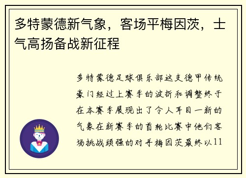 多特蒙德新气象，客场平梅因茨，士气高扬备战新征程