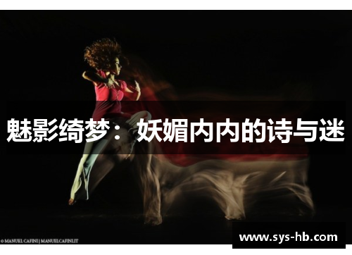 魅影绮梦：妖媚内内的诗与迷