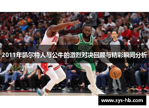 2011年凯尔特人与公牛的激烈对决回顾与精彩瞬间分析