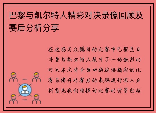 巴黎与凯尔特人精彩对决录像回顾及赛后分析分享