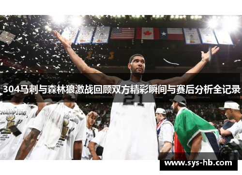304马刺与森林狼激战回顾双方精彩瞬间与赛后分析全记录