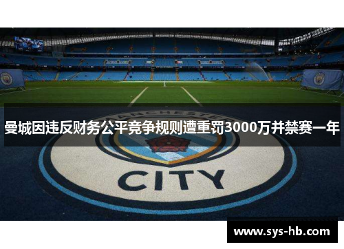 曼城因违反财务公平竞争规则遭重罚3000万并禁赛一年