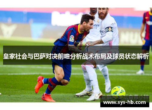 皇家社会与巴萨对决前瞻分析战术布局及球员状态解析