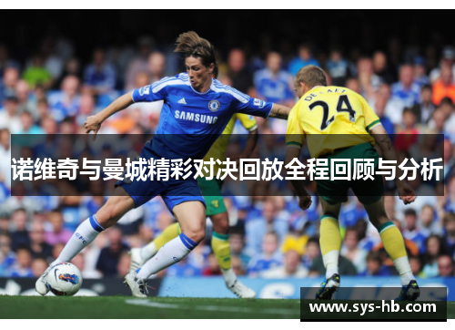 诺维奇与曼城精彩对决回放全程回顾与分析