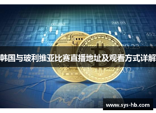 韩国与玻利维亚比赛直播地址及观看方式详解