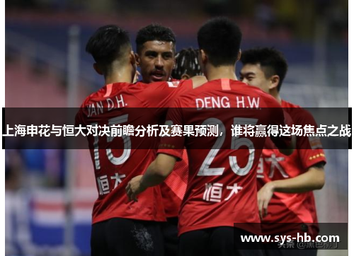 上海申花与恒大对决前瞻分析及赛果预测，谁将赢得这场焦点之战