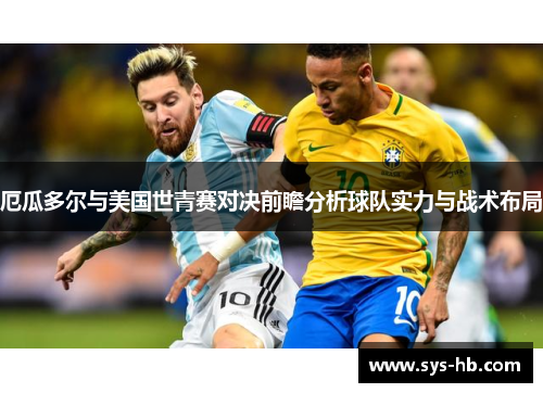 厄瓜多尔与美国世青赛对决前瞻分析球队实力与战术布局