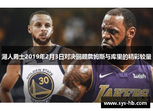 湖人勇士2019年2月3日对决回顾詹姆斯与库里的精彩较量