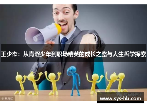 王少杰：从青涩少年到职场精英的成长之路与人生哲学探索