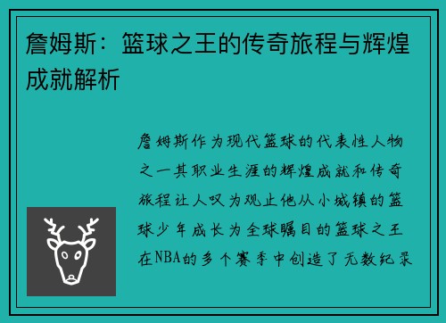 詹姆斯：篮球之王的传奇旅程与辉煌成就解析
