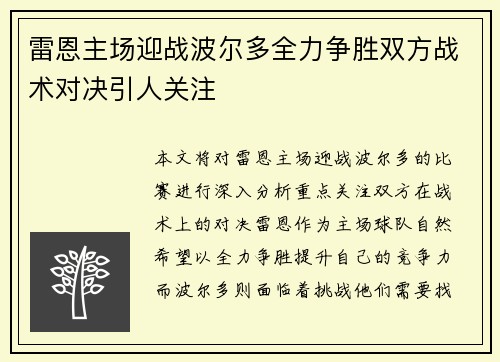 雷恩主场迎战波尔多全力争胜双方战术对决引人关注