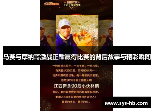 马赛与摩纳哥激战正酣赢得比赛的背后故事与精彩瞬间