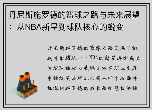 丹尼斯施罗德的篮球之路与未来展望：从NBA新星到球队核心的蜕变