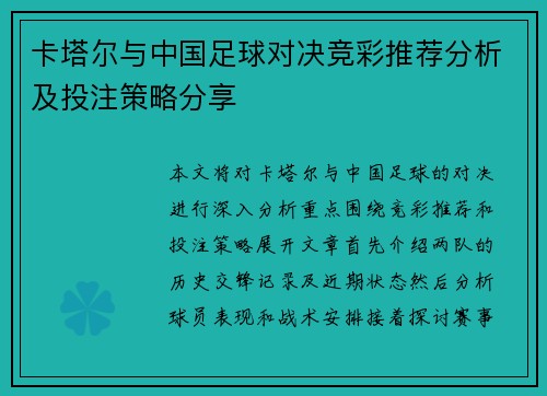 卡塔尔与中国足球对决竞彩推荐分析及投注策略分享