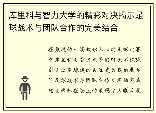 库里科与智力大学的精彩对决揭示足球战术与团队合作的完美结合