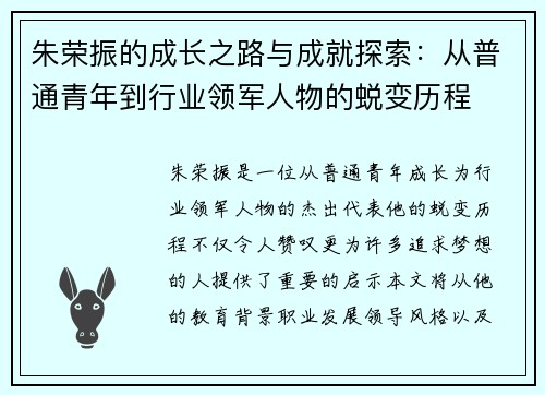 朱荣振的成长之路与成就探索：从普通青年到行业领军人物的蜕变历程