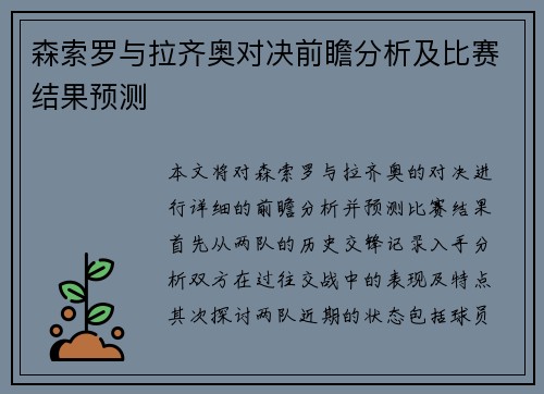 森索罗与拉齐奥对决前瞻分析及比赛结果预测