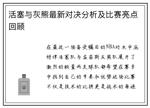 活塞与灰熊最新对决分析及比赛亮点回顾