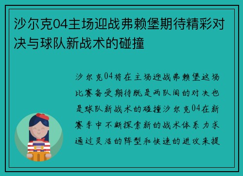 沙尔克04主场迎战弗赖堡期待精彩对决与球队新战术的碰撞