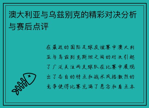 澳大利亚与乌兹别克的精彩对决分析与赛后点评