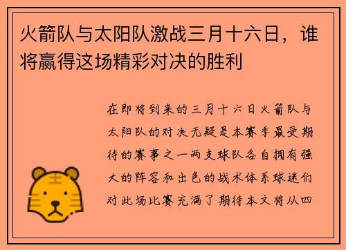 火箭队与太阳队激战三月十六日，谁将赢得这场精彩对决的胜利