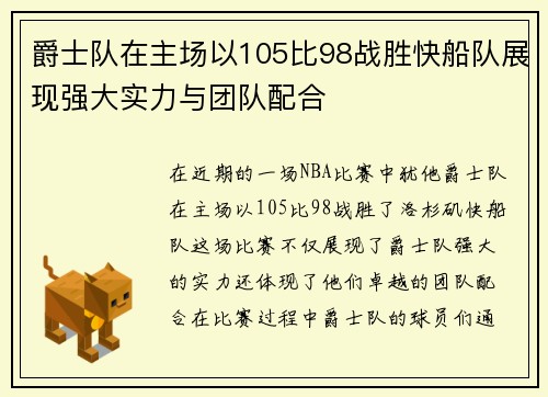 爵士队在主场以105比98战胜快船队展现强大实力与团队配合