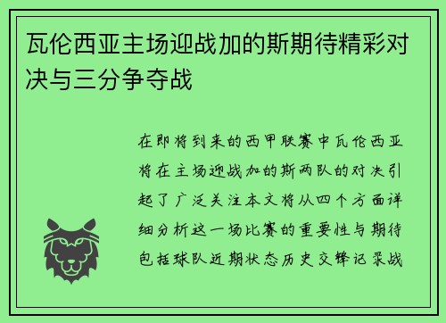 瓦伦西亚主场迎战加的斯期待精彩对决与三分争夺战