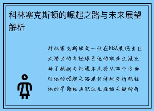 科林塞克斯顿的崛起之路与未来展望解析