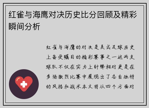 红雀与海鹰对决历史比分回顾及精彩瞬间分析