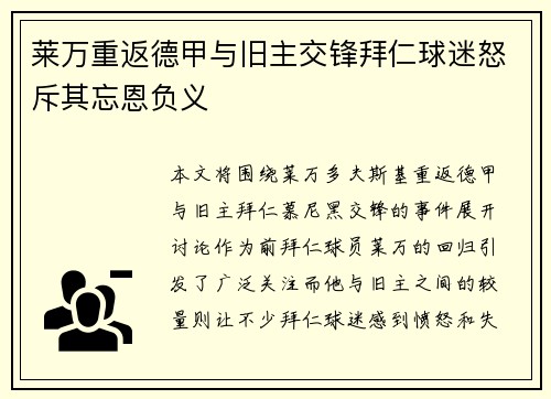 莱万重返德甲与旧主交锋拜仁球迷怒斥其忘恩负义